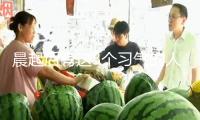 晨起后有這3個(gè)習(xí)氣的人，要警覺了
