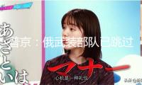 普京：俄武裝部隊(duì)已跳過庫爾斯克區(qū)域俄烏鴻溝