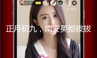 正月初九，南安英都拔拔燈，熱鬧非凡(視頻)