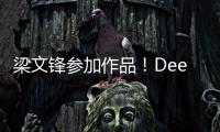 梁文鋒參加作品！DeepSeek最新論文介紹新機制 可使AI模型進一步降本增效