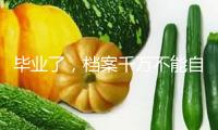 畢業(yè)了，檔案千萬不能自己拿！