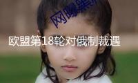 歐盟第18輪對俄制裁遇阻 斯洛伐克要求動力補(bǔ)償