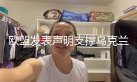 歐盟發(fā)表聲明支撐烏克蘭30天?；鸷粲? title=