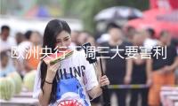 歐洲央行下調(diào)三大要害利率25個基點