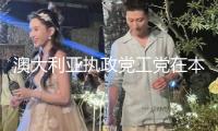澳大利亞執(zhí)政黨工黨在本次聯(lián)邦推舉中取勝