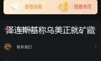 澤連斯基稱烏美正就礦藏協(xié)議商量 著重不涉北約問(wèn)題