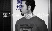 澤連斯基：俄對烏發(fā)起空襲 “迄今為止最大規(guī)劃之一”