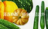 澤連斯基：將全力經(jīng)過外交途徑處理俄烏抵觸
