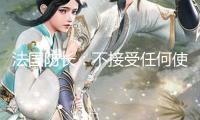 法國防長：不接受任何使烏克蘭非軍事化的方案