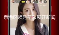泉港區(qū)領導帶隊展開新聞出版和電影職業(yè)安全出產查看