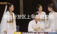 泉州開(kāi)發(fā)區(qū)上半年財(cái)政收入兩項(xiàng)目標(biāo)增速全市榜首