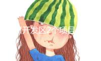 泉州開發(fā)區(qū)2個項目參加第二十四屆中國國際出資交易洽談會會集簽約活動