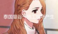 泰國(guó)曼谷一施工現(xiàn)場(chǎng)產(chǎn)生鋼架結(jié)構(gòu)崩塌事端 多人死傷