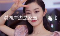 洪湖岸邊是家園——湖北省歌劇舞劇院與《洪湖赤衛(wèi)隊(duì)》