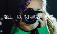 洛江：以“小驛站”傳遞“大溫暖”，打造野外勞動(dòng)者的暖心港灣