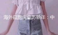 海外藏胞慶藏歷新年：中國(guó)駐尼泊爾使館舉行藏歷木蛇新年招待會(huì)