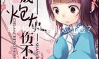 海量校園和專業(yè)怎樣選？出分前要做哪些預(yù)備？