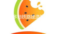 浙江多地鐵路建造熱潮涌動 奮力攫取“開門紅”