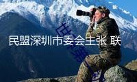 民盟深圳市委會(huì)主張 聯(lián)動(dòng)開展光載信息產(chǎn)業(yè)