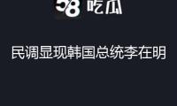 民調(diào)顯現(xiàn)韓國總統(tǒng)李在明執(zhí)政首月支持率為65%