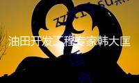 油田開(kāi)發(fā)工程專(zhuān)家韓大匡院士去世