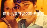 漳州古雷開發(fā)區(qū)政務(wù)服務(wù)中心：首臺營業(yè)執(zhí)照自助打照機(jī)正式啟用