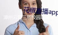漳州云霄三所校園取得省級榮譽