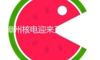 漳州核電迎來正式投入商業(yè)運(yùn)轉(zhuǎn)后的首個(gè)新年——新年“不打烊” 年味相同濃