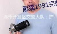 漳州開發(fā)區(qū)交警大隊(duì)：護(hù)航非遺巡游  增加安全“警色