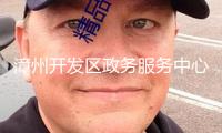 漳州開(kāi)發(fā)區(qū)政務(wù)服務(wù)中心：第一批“政務(wù)服務(wù)體會(huì)官”上崗