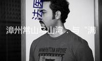 漳州常山烏山灣：與“滿地星河”的心動(dòng)“約會”