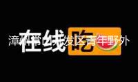 漳州常山開(kāi)發(fā)區(qū)青年野外興趣拓寬活動(dòng)滿意閉幕！