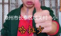 漳州市長泰區(qū)城關(guān)村：小村“趕考”的美好答卷