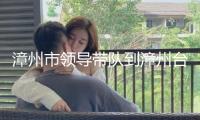漳州市領(lǐng)導(dǎo)帶隊(duì)到漳州臺(tái)商投資區(qū)展開節(jié)前文明旅行職業(yè)安全出產(chǎn)檢查工作