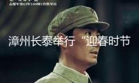 漳州長(zhǎng)泰舉行“迎春時(shí)節(jié)·花朵開(kāi)放”2025迎新春文藝匯演