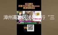 漳州高新區(qū)領導舉行“三比一看”一季度作業(yè)推動會