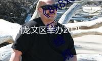 漳州龍文區(qū)舉辦2025年“開門紅”項目會集開竣工活動
