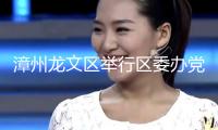 漳州龍文區(qū)舉行區(qū)委辦黨支部2024年度安排生活會(huì)