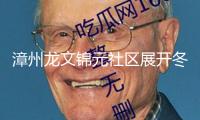 漳州龍文錦元社區(qū)展開(kāi)冬至主題活動(dòng)
