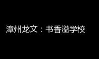 漳州龍文：書香溢學(xué)校 讀寫啟心智 兒童文學(xué)作家魯冰走進(jìn)漳州市第三試驗(yàn)小學(xué)
