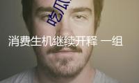 消費(fèi)生機(jī)繼續(xù)開釋 一組稅收數(shù)據(jù)看“兩新”方針落地成效