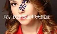 深圳鐵路春運40天到發(fā)旅客超2100萬人次，創(chuàng)歷年新高