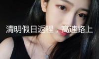清明假日返程，高速路上需求它→
