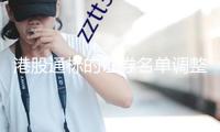 港股通標(biāo)的證券名單調(diào)整 晨鳴紙業(yè)調(diào)出