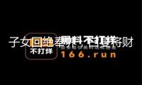 子女回絕奉養(yǎng)，白叟將財物贈與扶養(yǎng)人是否有用？