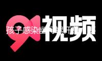 孩子感染幽門螺桿菌，要不要徹底治愈