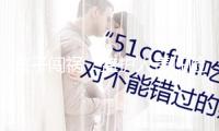 孩子闖禍，監(jiān)護人責任險能賠嗎？
