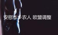 安慰本鄉(xiāng)農(nóng)人 歐盟調(diào)整烏克蘭小麥和糖進(jìn)口配額
