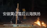 安徽黃山雪后云海飄揚(yáng) 宛如天然水彩畫(huà)