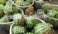 完全迸發(fā) 飆漲超60%！組織扎堆調(diào)研三大職業(yè) 至少10家組織扎堆看好這些股